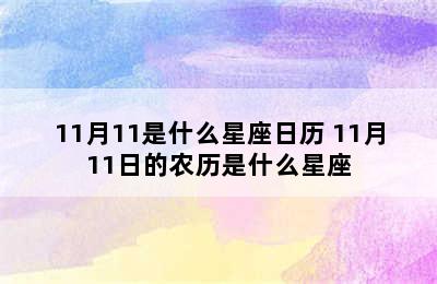 11月11是什么星座日历 11月11日的农历是什么星座